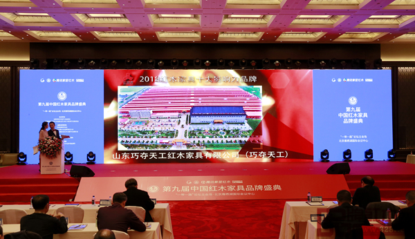 第九屆中國紅木家具品牌盛典現場播放巧奪天工獲獎視頻 第九屆中國紅木家具品牌盛典現場播放巧奪天工獲獎視頻