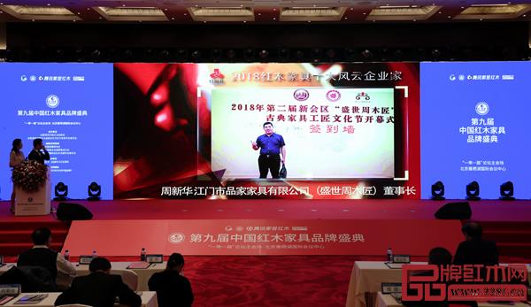 第九屆中國紅木家具品牌盛典現場盛世周木匠董事長獲“2018紅木家具十大風云企業家”視頻播放