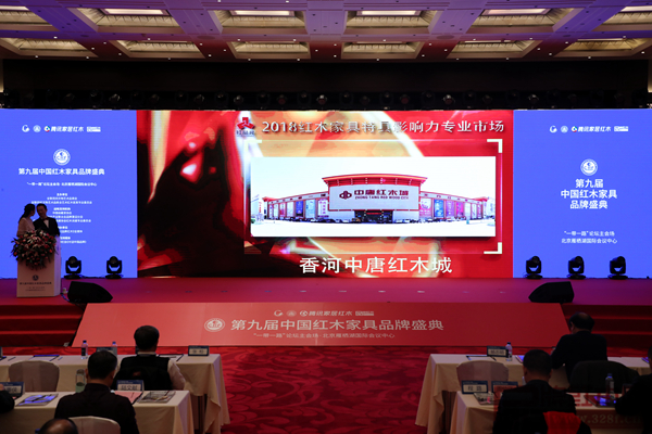第九屆中國紅木家具品牌盛典現場中唐紅木城獲獎視頻播放 第九屆中國紅木家具品牌盛典現場中唐紅木城獲獎視頻播放