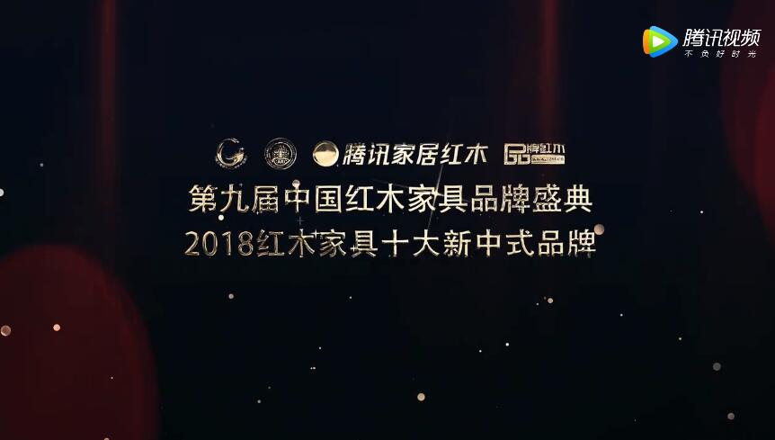 2018紅木家具十大新中式品牌