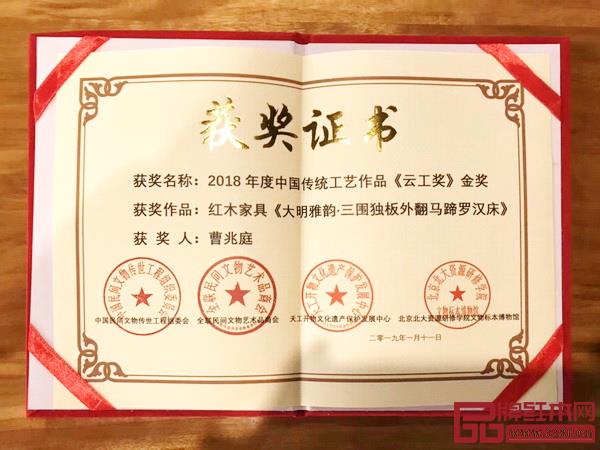 由曹兆庭設計與監制的《大明雅韻·三圍獨板外翻馬蹄羅漢床》榮獲2018年度中國傳統工藝作品“云工獎”金獎 由曹兆庭設計與監制的《大明雅韻·三圍獨板外翻馬蹄羅漢床》榮獲2018年度中國傳統工藝作品“云工獎”金獎