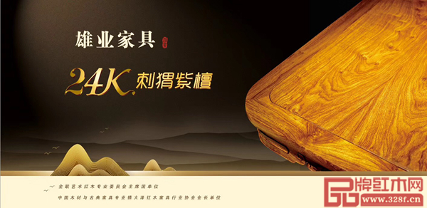 雄業·本木上造打造24K刺猬紫檀新中式家具 雄業·本木上造打造24K刺猬紫檀新中式家具