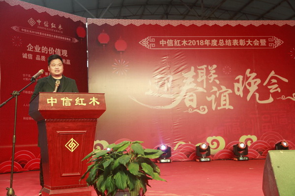 中信紅木2018年度總結表彰大會暨迎春聯誼晚會盛大舉行