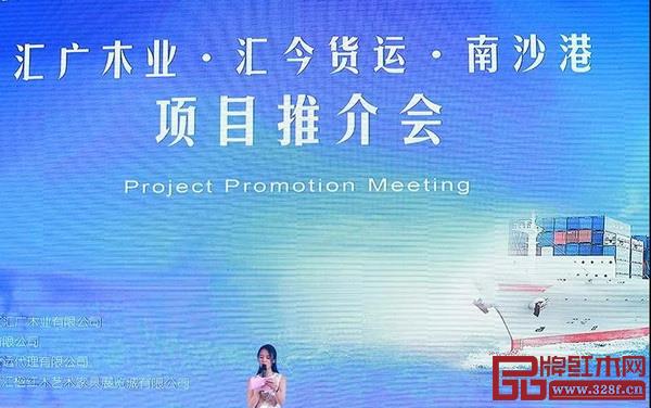 匯廣木業·匯今貨運·南沙港項目推介會 匯廣木業·匯今貨運·南沙港項目推介會