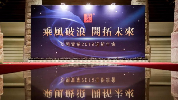 戴為紅木迎新年會舉行  乘風(fēng)破浪奔向更美好的2019