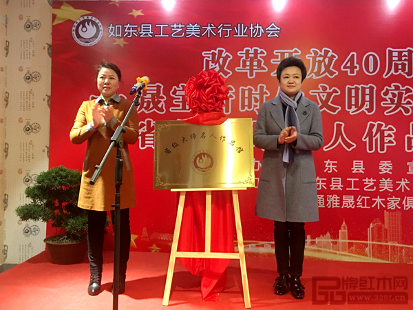 如東縣委常委、宣傳部部長張蓉蓉（右）、如東縣工藝美術行業協會理事長叢東云（左）為“省級大師名人作品館”進行揭牌儀式