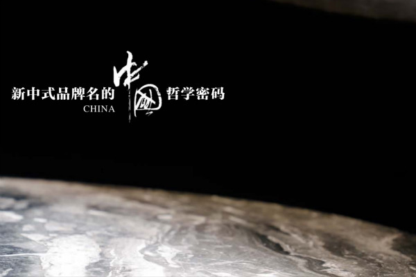 新中式家具品牌名的中國哲學印記