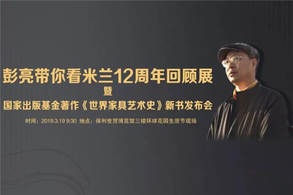 彭亮出席第四屆環(huán)球花園生活節(jié)，探析意大利家具潮流趨勢