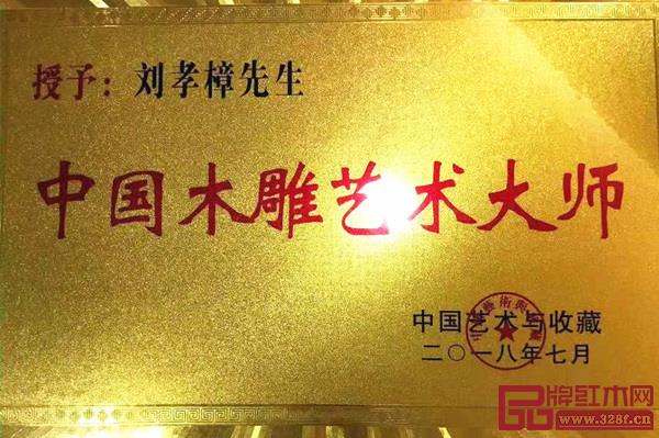 劉孝樟榮獲“中國木雕藝術大師”榮譽稱號?? 劉孝樟榮獲“中國木雕藝術大師”榮譽稱號??