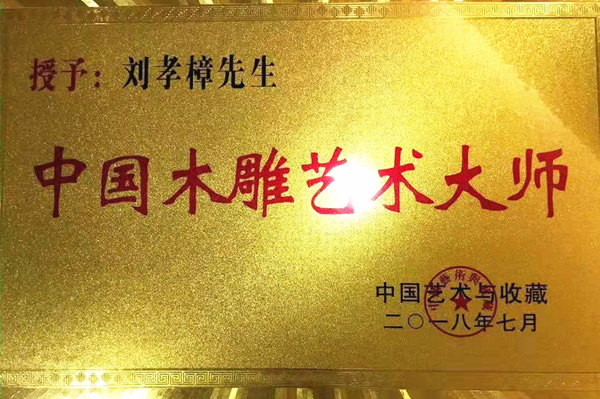 樟寶軒劉孝樟：工藝美術大師和古建筑的“光榮與夢想”
