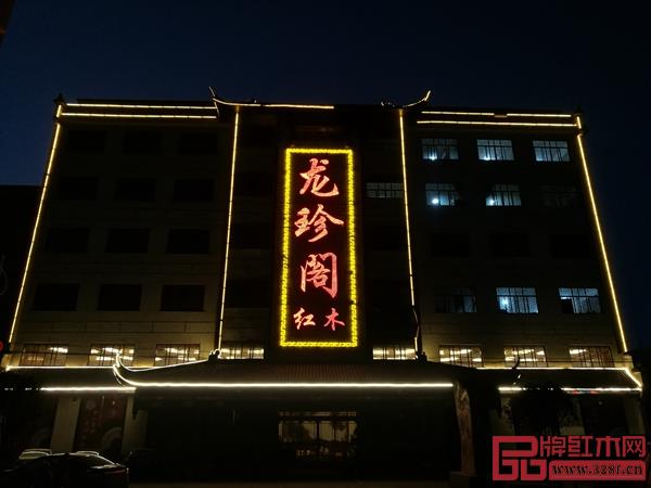 龍珍閣紅木展廳夜景 龍珍閣紅木展廳夜景