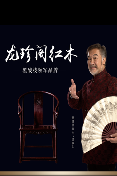 實力派明星梁家仁為龍珍閣紅木傾情代言 實力派明星梁家仁為龍珍閣紅木傾情代言