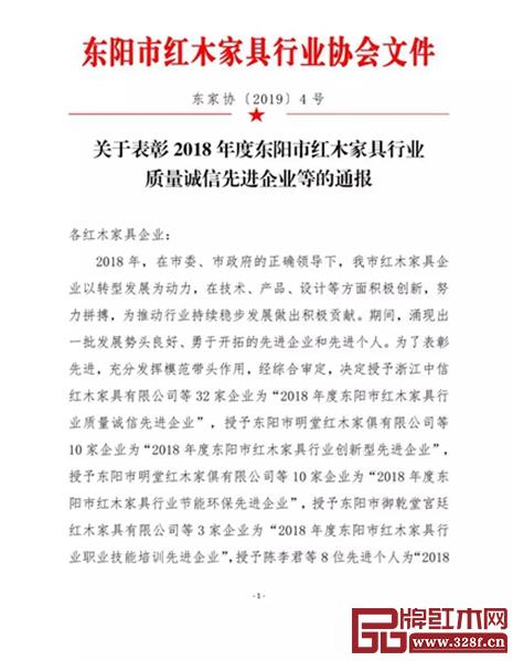 關于表彰2018年度東陽市紅木家具行業(yè)質量誠信先進企業(yè)等的通報 關于表彰2018年度東陽市紅木家具行業(yè)質量誠信先進企業(yè)等的通報