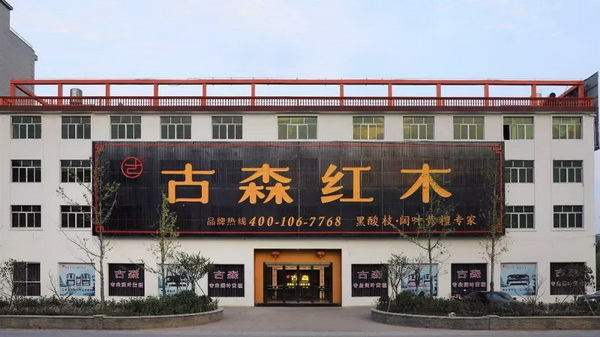 為品質家具代言，古森紅木榮獲“2018年度東陽市紅木家具行業質量誠信先進企業”