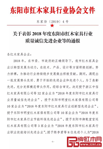 關(guān)于表彰2018年度東陽市紅木家具行業(yè)質(zhì)量誠信先進(jìn)企業(yè)等的通報(bào)