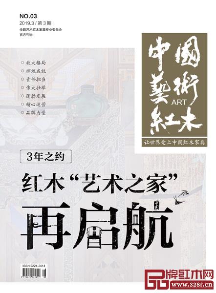 《中國藝術紅木》雜志2019年年刊封面 《中國藝術紅木》雜志2019年年刊封面