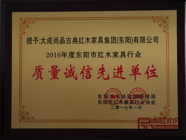 成立至今,大成尚品已三度蟬聯(lián)“東陽市紅木家具行業(yè)質量誠信先進企業(yè)”榮譽 成立至今,大成尚品已三度蟬聯(lián)“東陽市紅木家具行業(yè)質量誠信先進企業(yè)”榮譽