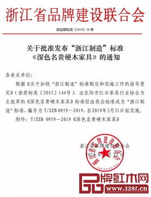 關(guān)于批準(zhǔn)發(fā)布“浙江制造”標(biāo)準(zhǔn)《深色名貴硬木家具》的通知 關(guān)于批準(zhǔn)發(fā)布“浙江制造”標(biāo)準(zhǔn)《深色名貴硬木家具》的通知