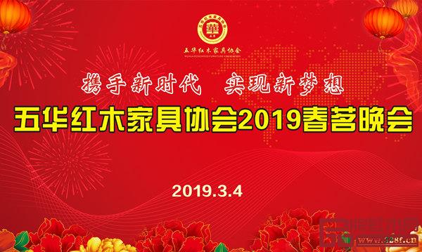 五華紅木家具協會“攜手新時代 實現新夢想”春茗晚會 五華紅木家具協會“攜手新時代 實現新夢想”春茗晚會