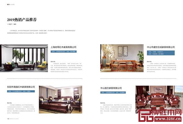 《品牌紅木》3月刊獨(dú)家披露“2019熱銷推薦產(chǎn)品” 《品牌紅木》3月刊獨(dú)家披露“2019熱銷推薦產(chǎn)品”
