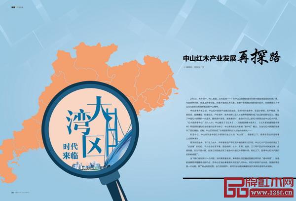 《品牌紅木》3月刊“產(chǎn)區(qū)觀察”欄目,為中山紅木產(chǎn)業(yè)在大灣區(qū)時(shí)代發(fā)展再探路 《品牌紅木》3月刊“產(chǎn)區(qū)觀察”欄目,為中山紅木產(chǎn)業(yè)在大灣區(qū)時(shí)代發(fā)展再探路