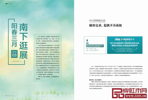 《品牌紅木》雜志3月刊為你揭秘3月家具展會(huì)亮點(diǎn) 《品牌紅木》雜志3月刊為你揭秘3月家具展會(huì)亮點(diǎn)