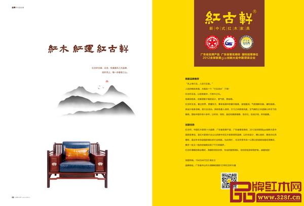 《品牌紅木》和《新中式家具》雜志3月刊“封面故事”和“企業(yè)風(fēng)采”欄目,講述紅古軒、泰和園、東成、戴為、老周家居、雅宋、雅仕軒、龍博士等品牌企業(yè)的成功故事 《品牌紅木》和《新中式家具》雜志3月刊“封面故事”和“企業(yè)風(fēng)采”欄目,講述紅古軒、泰和園、東成、戴為、老周家居、雅宋、雅仕軒、龍博士等品牌企業(yè)的成功故事