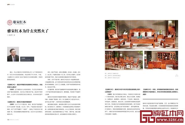 《品牌紅木》和《新中式家具》雜志3月刊“封面故事”和“企業(yè)風(fēng)采”欄目,講述紅古軒、泰和園、東成、戴為、老周家居、雅宋、雅仕軒、龍博士等品牌企業(yè)的成功故事 《品牌紅木》和《新中式家具》雜志3月刊“封面故事”和“企業(yè)風(fēng)采”欄目,講述紅古軒、泰和園、東成、戴為、老周家居、雅宋、雅仕軒、龍博士等品牌企業(yè)的成功故事