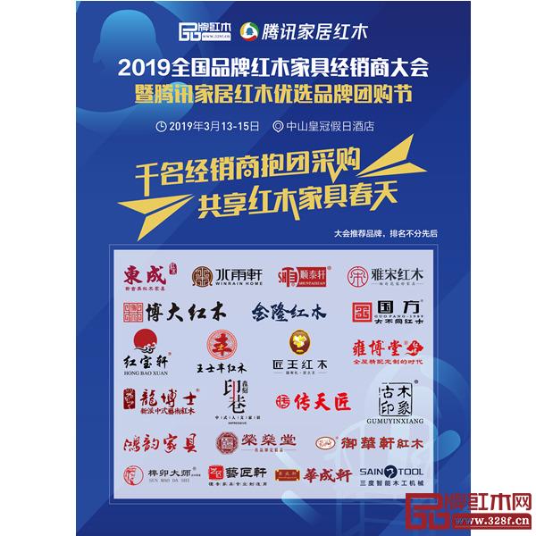 數(shù)十家活力品牌將亮相2019全國(guó)品牌紅木家具經(jīng)銷商大會(huì)暨騰訊家居紅木優(yōu)選品牌團(tuán)購(gòu)節(jié) 數(shù)十家活力品牌將亮相2019全國(guó)品牌紅木家具經(jīng)銷商大會(huì)暨騰訊家居紅木優(yōu)選品牌團(tuán)購(gòu)節(jié)