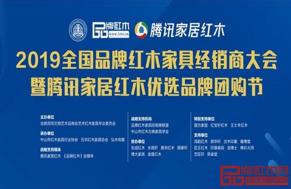 2019全國品牌紅木家具經銷商大會暨騰訊家居紅木優選品牌團購節”明日將在中山舉行 2019全國品牌紅木家具經銷商大會暨騰訊家居紅木優選品牌團購節”明日將在中山舉行