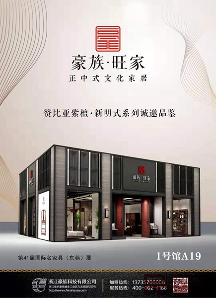 豪族旺家紅木將攜贊比亞紫檀·新明式系列產(chǎn)品利劍出擊第41屆國際名家具（東莞）展覽會