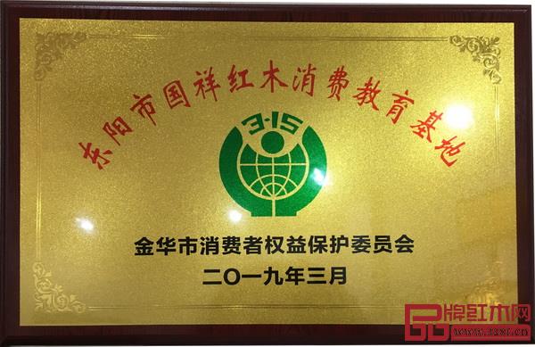 國(guó)祥紅木被金華市消費(fèi)者權(quán)益保護(hù)委員會(huì)授予“金華市國(guó)民消費(fèi)教育基地” 國(guó)祥紅木被金華市消費(fèi)者權(quán)益保護(hù)委員會(huì)授予“金華市國(guó)民消費(fèi)教育基地”