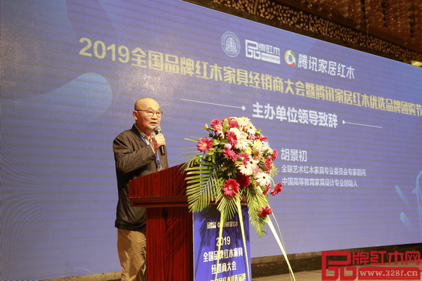 全聯藝術紅木家具專業委員會專家顧問、中國高等教育家具設計專業創始人胡景初代表活動主辦單位領導致辭 全聯藝術紅木家具專業委員會專家顧問、中國高等教育家具設計專業創始人胡景初代表活動主辦單位領導致辭