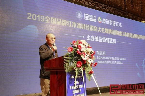 全聯(lián)藝術(shù)紅木家具專業(yè)委員會(huì)專家顧問、中國(guó)高等教育家具設(shè)計(jì)專業(yè)創(chuàng)始人胡景初致辭 全聯(lián)藝術(shù)紅木家具專業(yè)委員會(huì)專家顧問、中國(guó)高等教育家具設(shè)計(jì)專業(yè)創(chuàng)始人胡景初致辭