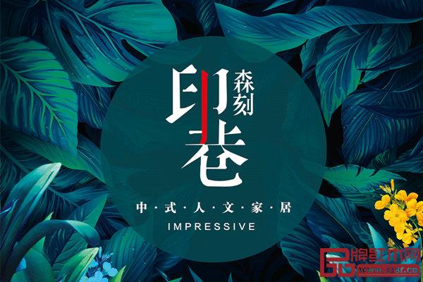 印巷森刻始終向市場展現(xiàn)“清新、活力”的品牌形象 印巷森刻始終向市場展現(xiàn)“清新、活力”的品牌形象