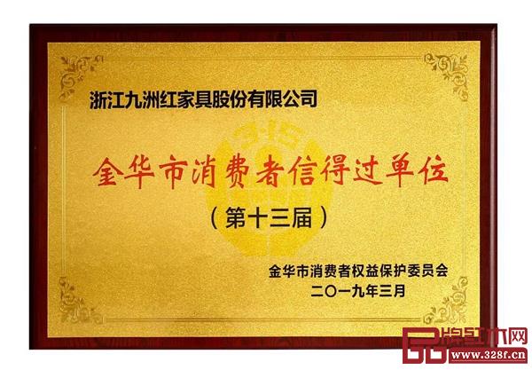 大成尚品榮獲“第十三屆金華市消費者信得過單位” 大成尚品榮獲“第十三屆金華市消費者信得過單位”