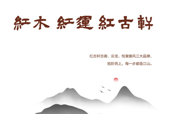 紅木，紅運，紅古軒
