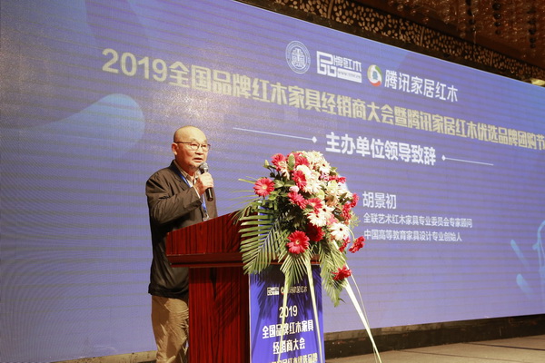 胡景初：以全國品牌紅木經銷商大會為契機，再創行業新輝煌