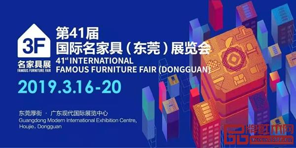 第41屆國際名家具(東莞)展覽會精彩紛呈 第41屆國際名家具(東莞)展覽會精彩紛呈