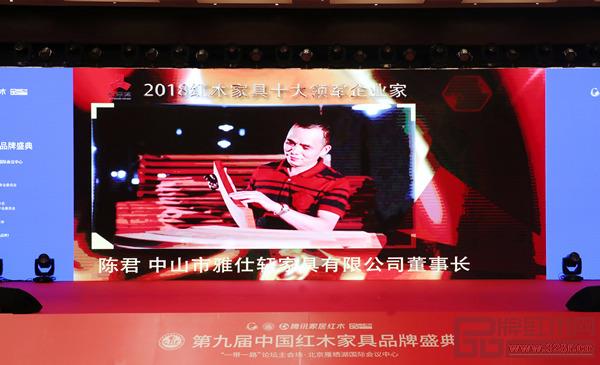 雅仕軒董事長陳君獲評“2018紅木家具十大領軍企業家”