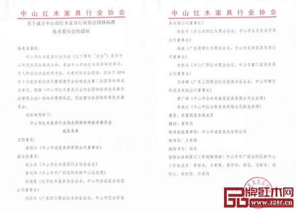 中山市紅木家具行業協會關于成立中山市紅木家具行業協會團體標準技術委員會的通知 中山市紅木家具行業協會關于成立中山市紅木家具行業協會團體標準技術委員會的通知