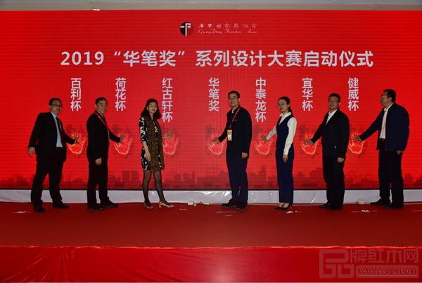 2019年“華筆杯”系列設計大賽啟動，預示著第十一屆“紅古軒杯”新中式家具設計大賽正式踏上新征程