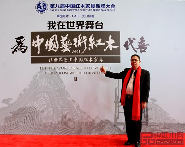 洪祥軒紅木總經理曾祥濃出席第八屆中國紅木家具品牌大會,為中國藝術紅木點贊 洪祥軒紅木總經理曾祥濃出席第八屆中國紅木家具品牌大會,為中國藝術紅木點贊