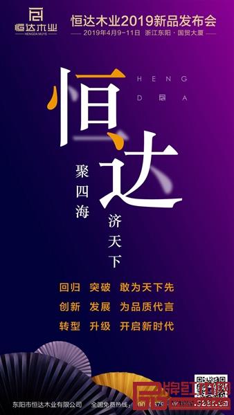 恒達木業2019新品發布會誠邀您! 恒達木業2019新品發布會誠邀您!