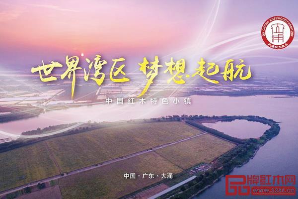 2019年大涌鎮政府工作總體要求指出,要加快建成灣區時代中國紅木特色小鎮精彩范例 2019年大涌鎮政府工作總體要求指出,要加快建成灣區時代中國紅木特色小鎮精彩范例