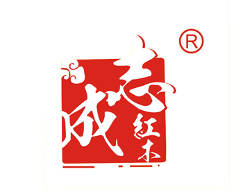 志成紅木——2018中國（中山）新中式紅木家具展推薦企業(yè)