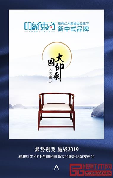 雅典紅木·印象東方,為消費者締造現代東方的品味生活 雅典紅木·印象東方,為消費者締造現代東方的品味生活