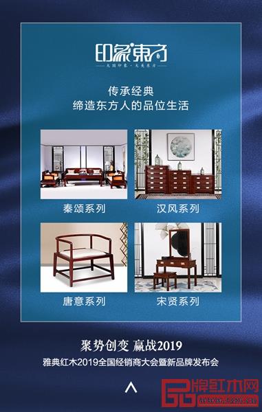 雅典紅木·印象東方,為消費者締造現代東方的品味生活 雅典紅木·印象東方,為消費者締造現代東方的品味生活