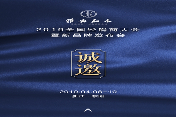 雅典紅木2019全國經銷商大會暨新品牌發布會即將震撼來襲