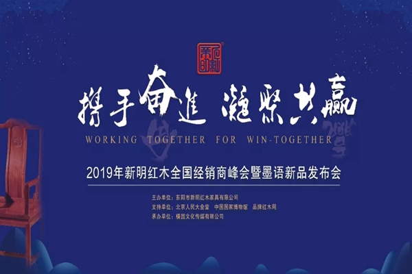 攜手奮進、凝聚共贏，新明紅木2019全國經銷商峰會盛大開啟